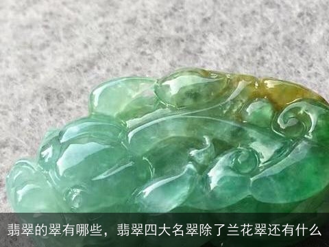 翡翠的翠有哪些，翡翠四大名翠除了兰花翠还有什么