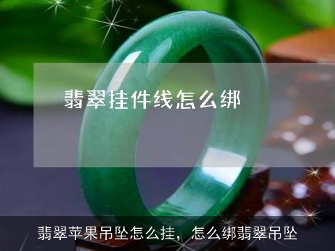 翡翠苹果吊坠怎么挂，怎么绑翡翠吊坠