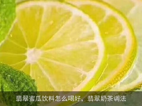 翡翠蜜瓜饮料怎么喝好，翡翠奶茶调法