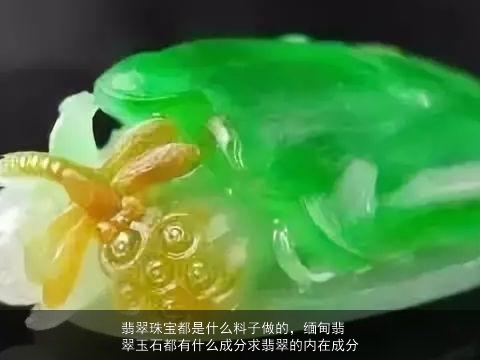 翡翠珠宝都是什么料子做的，缅甸翡翠玉石都有什么成分求翡翠的内在成分