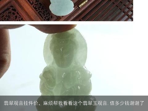 翡翠观音挂件价，麻烦帮我看看这个翡翠玉观音,值多少钱谢谢了