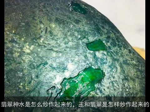 翡翠种水是怎么炒作起来的，玉和翡翠是怎样炒作起来的