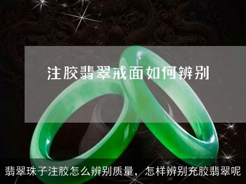 翡翠珠子注胶怎么辨别质量，怎样辨别充胶翡翠呢