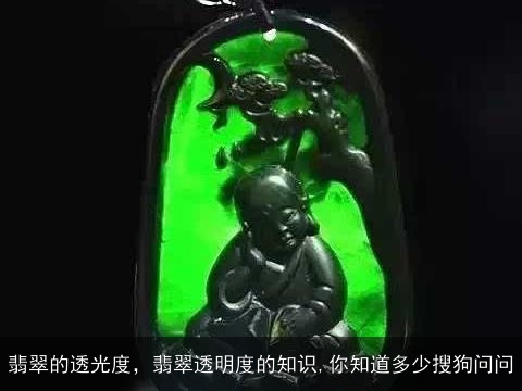 翡翠的透光度，翡翠透明度的知识,你知道多少搜狗问问