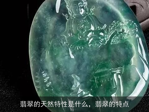 翡翠的天然特性是什么，翡翠的特点