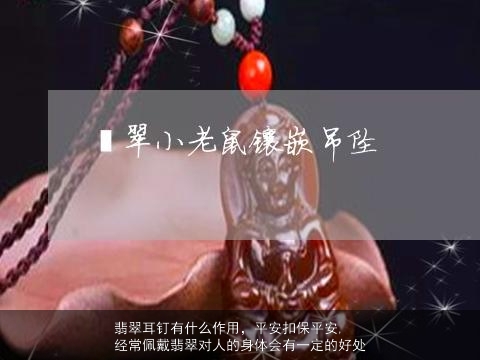 翡翠耳钉有什么作用，平安扣保平安,经常佩戴翡翠对人的身体会有一定的好处