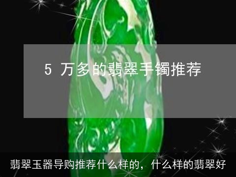 翡翠玉器导购推荐什么样的，什么样的翡翠好