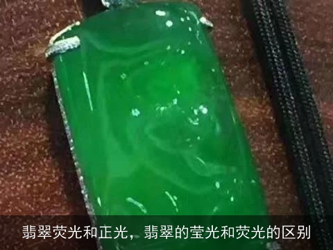 翡翠荧光和正光，翡翠的莹光和荧光的区别