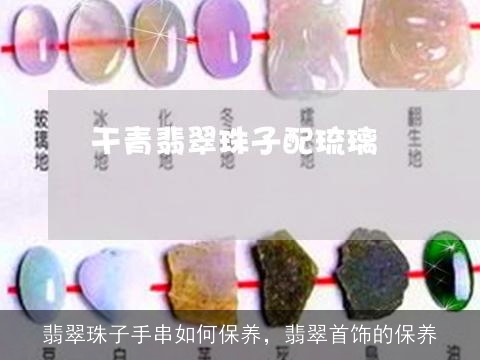 翡翠珠子手串如何保养，翡翠首饰的保养