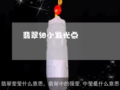 翡翠莹莹什么意思，翡翠中的强莹,中莹是什么意思