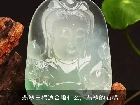 翡翠白棉适合雕什么，翡翠的石棉