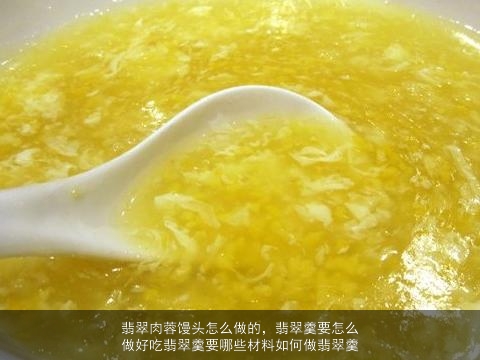 翡翠肉蓉馒头怎么做的，翡翠羹要怎么做好吃翡翠羹要哪些材料如何做翡翠羹