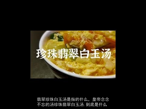 翡翠珍珠白玉汤是指的什么，皇帝念念不忘的汤珍珠翡翠白玉汤,到底是什么