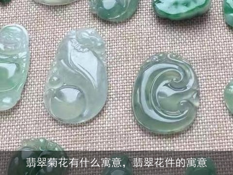 翡翠菊花有什么寓意，翡翠花件的寓意