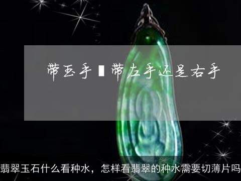 翡翠玉石什么看种水，怎样看翡翠的种水需要切薄片吗