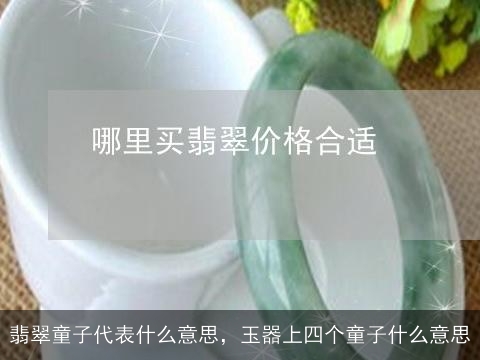 翡翠童子代表什么意思，玉器上四个童子什么意思