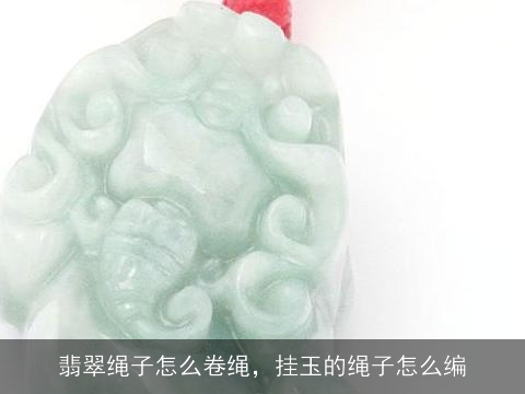 翡翠绳子怎么卷绳，挂玉的绳子怎么编