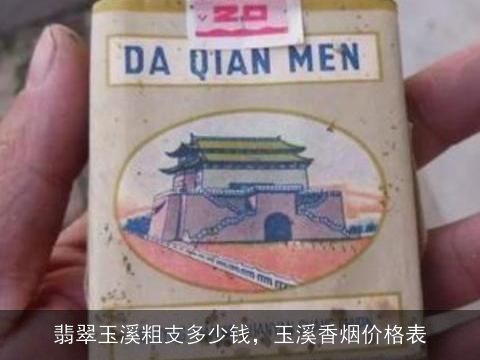 翡翠玉溪粗支多少钱，玉溪香烟价格表