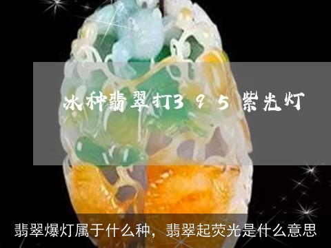 翡翠爆灯属于什么种，翡翠起荧光是什么意思