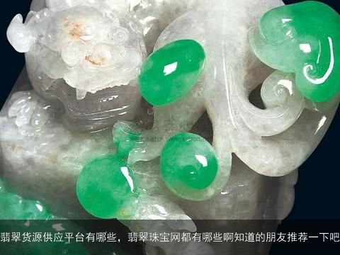 翡翠货源供应平台有哪些，翡翠珠宝网都有哪些啊知道的朋友推荐一下吧