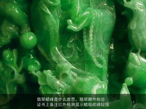 翡翠蜡峰是什么意思，翡翠雕件检验证书上备注红外检测显示蜡吸收峰较强