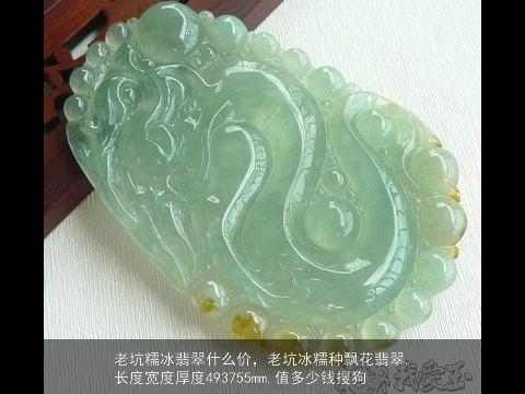 老坑糯冰翡翠什么价，老坑冰糯种飘花翡翠,长度宽度厚度493755mm,值多少钱搜狗