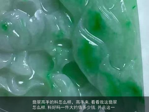 翡翠高手的料怎么样，高手来,看看我这翡翠怎么样,料好吗一件大约值多少钱,并且这一