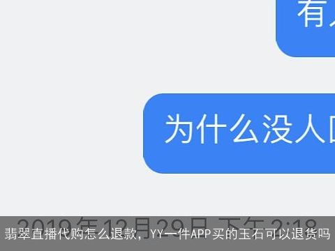 翡翠直播代购怎么退款，YY一件APP买的玉石可以退货吗