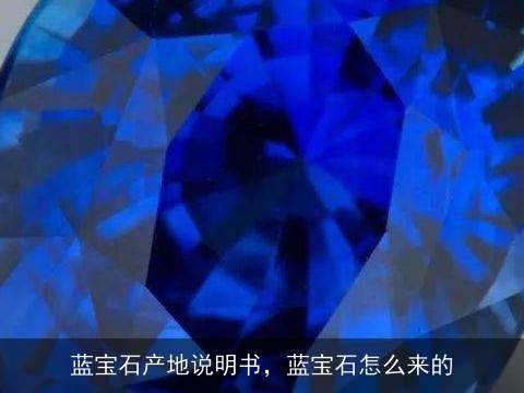 蓝宝石产地说明书，蓝宝石怎么来的