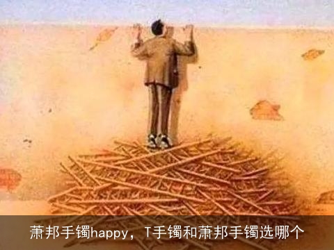 萧邦手镯happy，T手镯和萧邦手镯选哪个