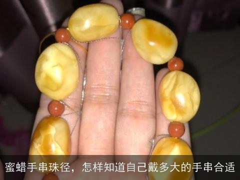 蜜蜡手串珠径，怎样知道自己戴多大的手串合适