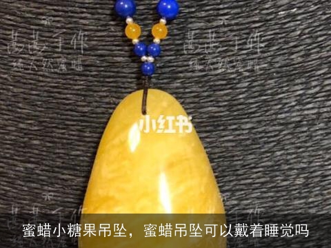 蜜蜡小糖果吊坠，蜜蜡吊坠可以戴着睡觉吗