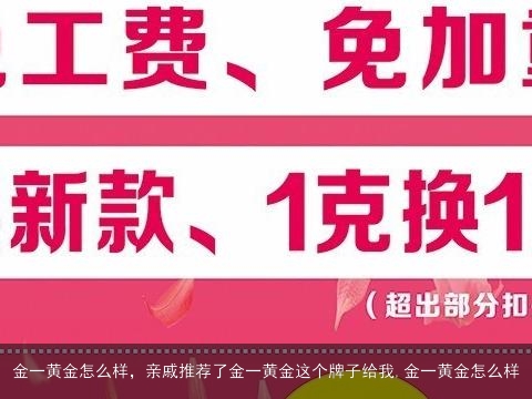 金一黄金怎么样，亲戚推荐了金一黄金这个牌子给我,金一黄金怎么样