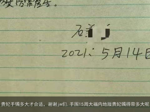 贵妃手镯多大才合适，谢谢jm们,手围15周大福内地版贵妃镯得带多大呢