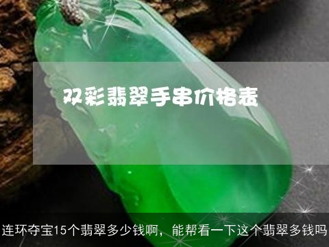 连环夺宝15个翡翠多少钱啊，能帮看一下这个翡翠多钱吗