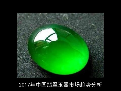 2017年中国翡翠玉器市场趋势分析