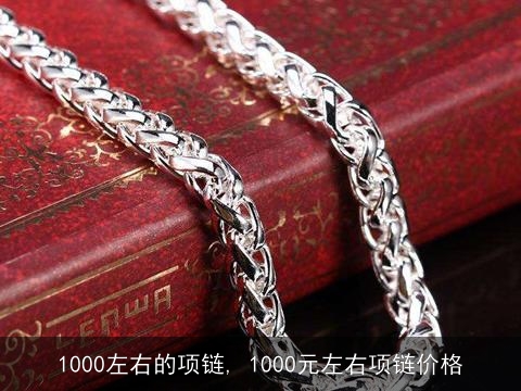 1000左右的项链, 1000元左右项链价格