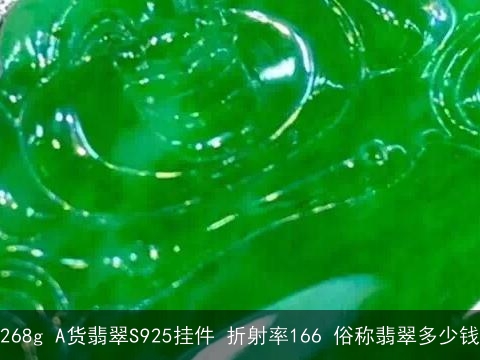 268g A货翡翠S925挂件 折射率166 俗称翡翠多少钱