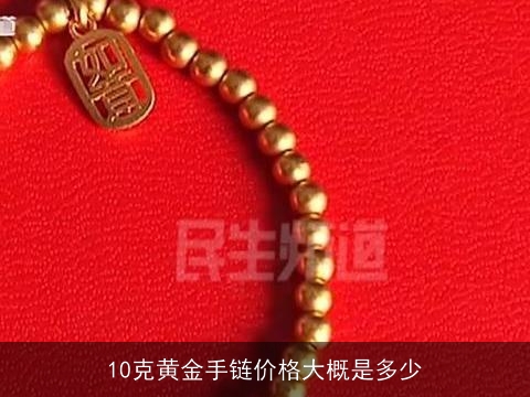 10克黄金手链价格大概是多少