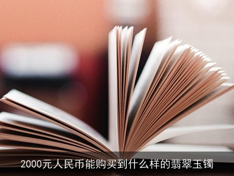 2000元人民币能购买到什么样的翡翠玉镯