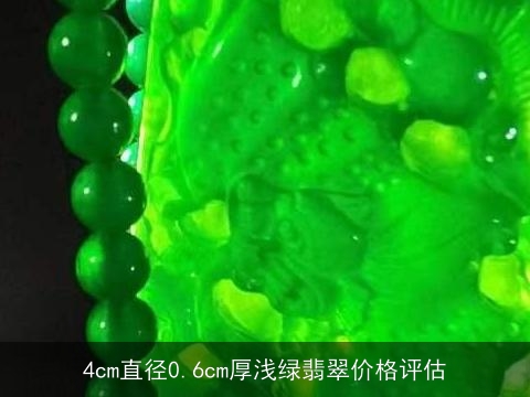 4cm直径0.6cm厚浅绿翡翠价格评估