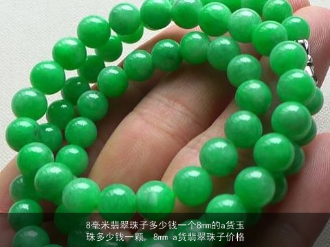 8毫米翡翠珠子多少钱一个8mm的a货玉珠多少钱一颗, 8mm a货翡翠珠子价格