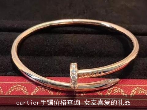 cartier手镯价格查询 女友喜爱的礼品