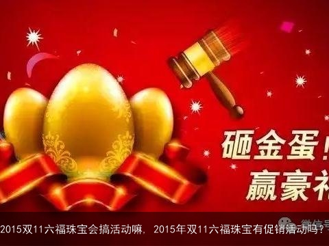 2015双11六福珠宝会搞活动嘛, 2015年双11六福珠宝有促销活动吗？