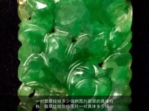 一对翡翠娃娃多少钱啊图片翡翠的具体价格, 翡翠娃娃价格图片一对具体多少钱