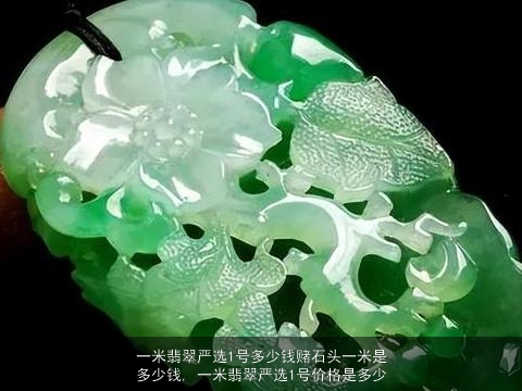 一米翡翠严选1号多少钱赌石头一米是多少钱, 一米翡翠严选1号价格是多少