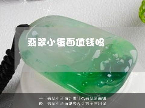 一手翡翠小蛋面能做什么翡翠蛋面镶嵌, 翡翠小蛋面镶嵌设计方案与用途