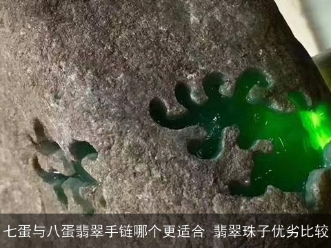 七蛋与八蛋翡翠手链哪个更适合 翡翠珠子优劣比较