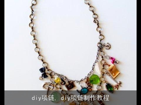 diy项链, diy项链制作教程