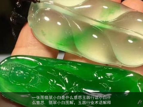 一张图翡翠小白是什么意思玉器行话小白什么意思, 翡翠小白图解，玉器行业术语解释